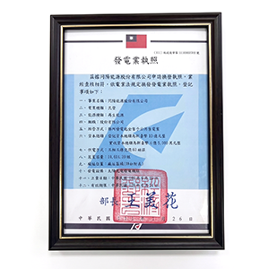 2022發電業執照