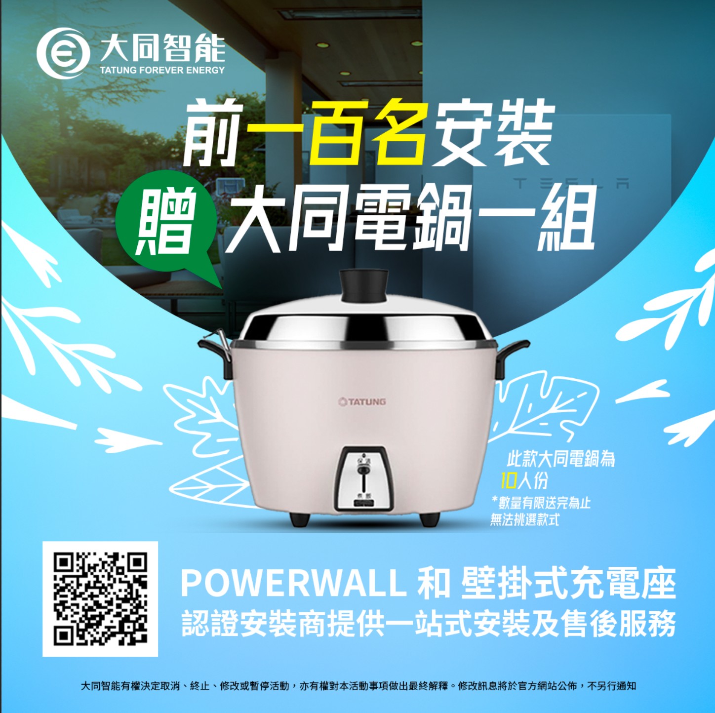 TESLA Powerwall 搶先安裝  ，前一百名完成安裝的客戶，贈精美時尚大同電鍋一組