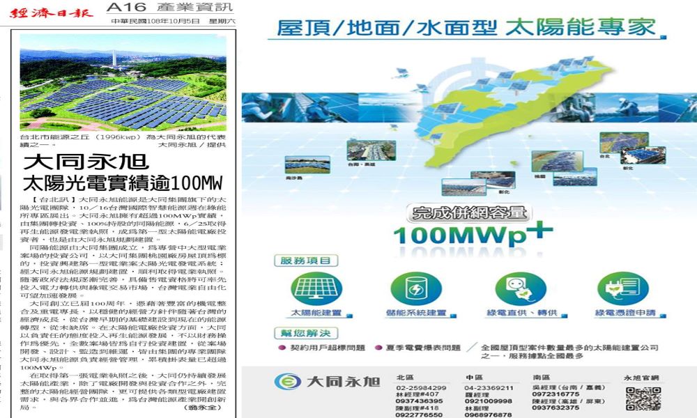 大同永旭 太陽光電實績逾100MW