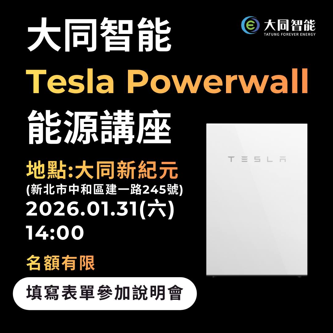 大同新紀元接待會館 X Powerwall能源講座