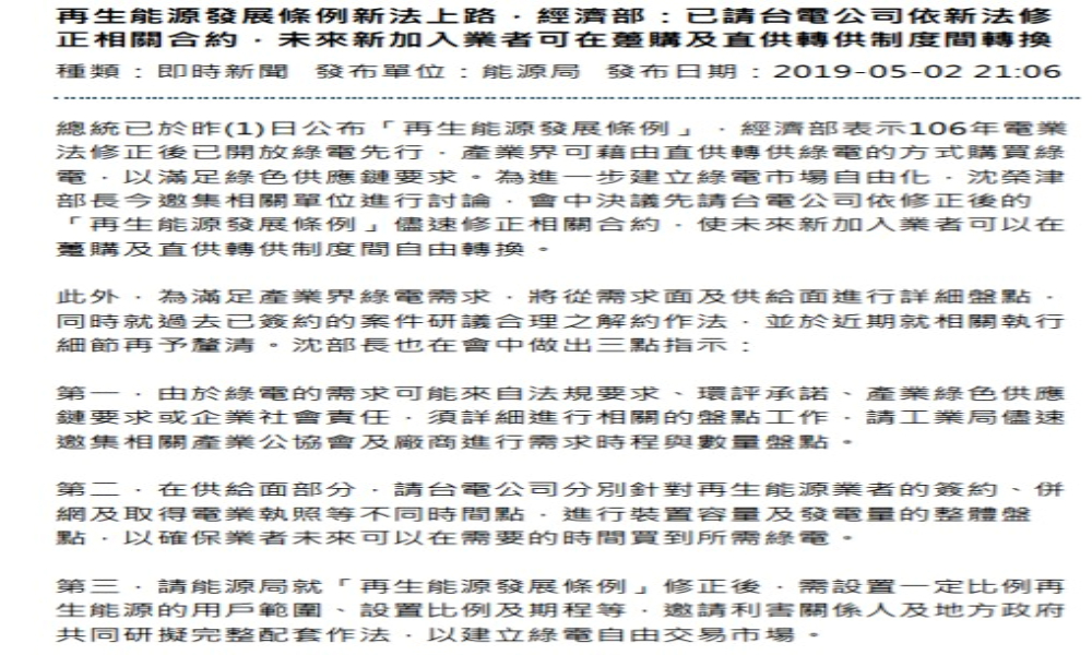 再生能源發展條例新法上路　未來新加入業者可在躉購及直供轉供制度間轉換