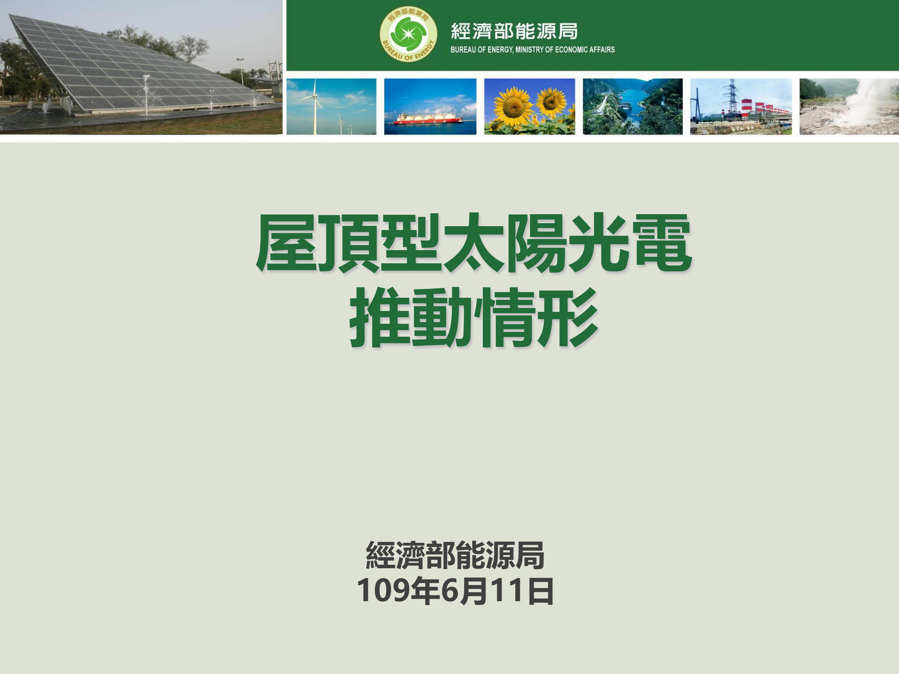 20200611_公聽會__經濟部能源局 屋頂型太陽光電推動計劃