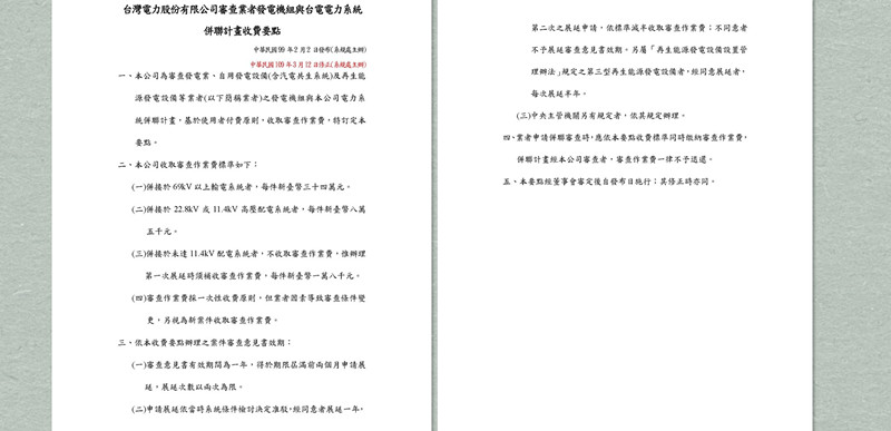 台灣電力股份有限公司審查業者發電機組與台電電力系統 併聯計畫收費要點